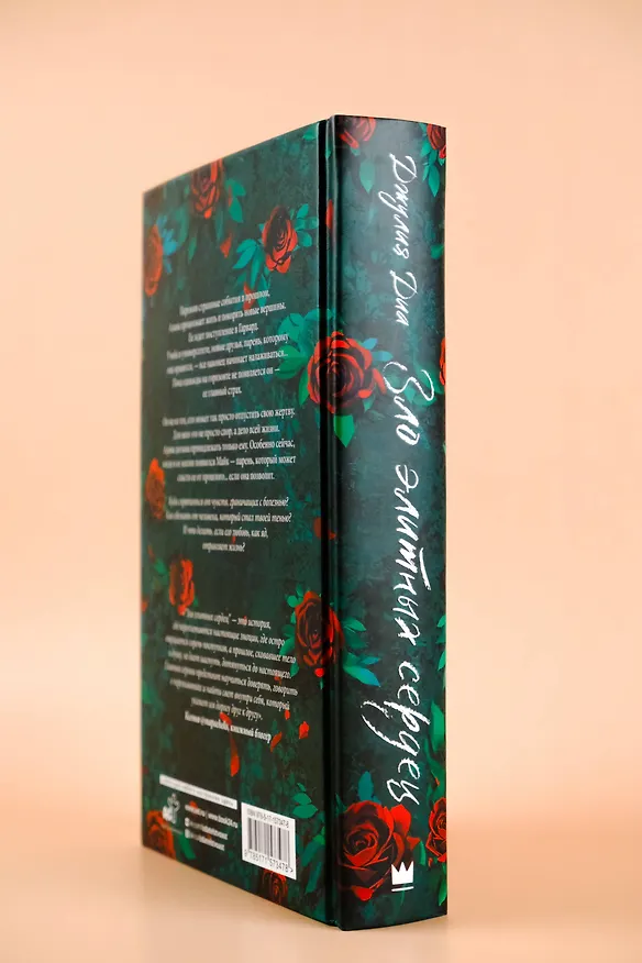 Книга Зло элитных сердец (Джулия Диа) — 10