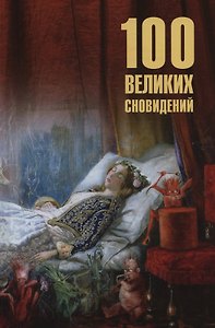 100 великих сновидений