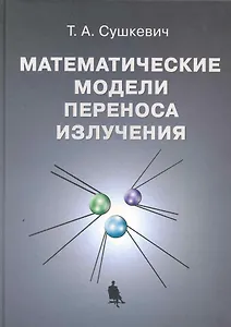 Математические модели переноса излучения / Сушкевич Т. (Бином)