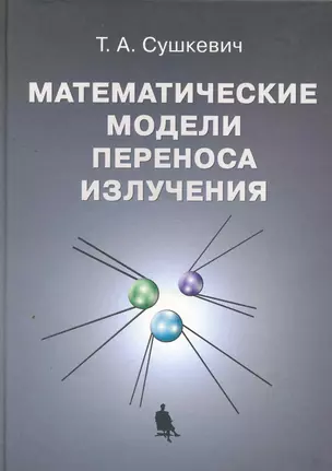 Математические модели переноса излучения / Сушкевич Т. (Бином) — 2257800 — 1