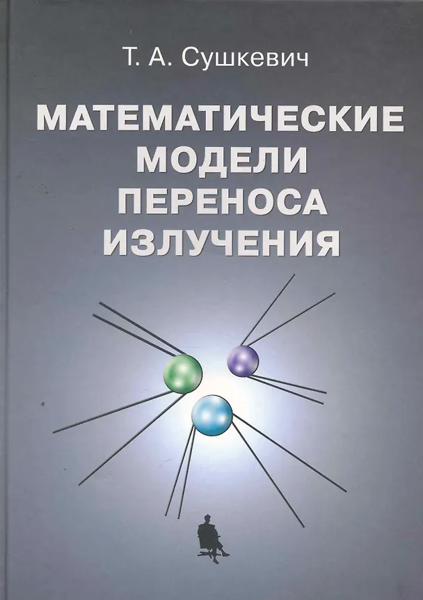 Книга Математические модели переноса излучения / Сушкевич Т. (Бином) () — 1