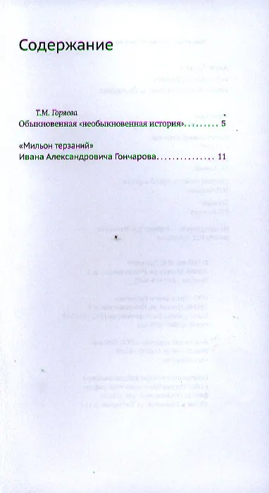 Книга "Мильон терзаний" Ивана Александровича Гончарова (Анри Труайя) — 2