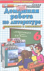 Домашняя работа по литературе за 6 класс к учебнику В. Полухиной и др. "Литература. 6 класс. Учебник для общеобразоват. учреждений"
