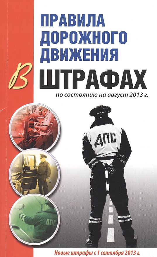 Книга ПДД в штрафах. 3-е изд. испр. и доп. (Виктор Маслов) — 1