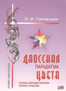 Даосская парадигма цвета.:Кн.1. Основы цветодиагностики.Теория и практика.