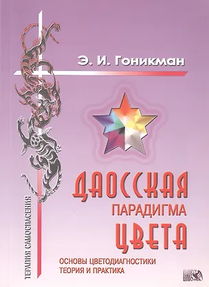 Книга Даосская парадигма цвета.:Кн.1. Основы цветодиагностики.Теория и практика. (Эмма Гоникман)