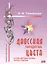 Даосская парадигма цвета.:Кн.1. Основы цветодиагностики.Теория и практика. — 2535758 — 1