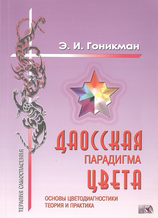 Книга Даосская парадигма цвета.:Кн.1. Основы цветодиагностики.Теория и практика. (Эмма Гоникман) — 1