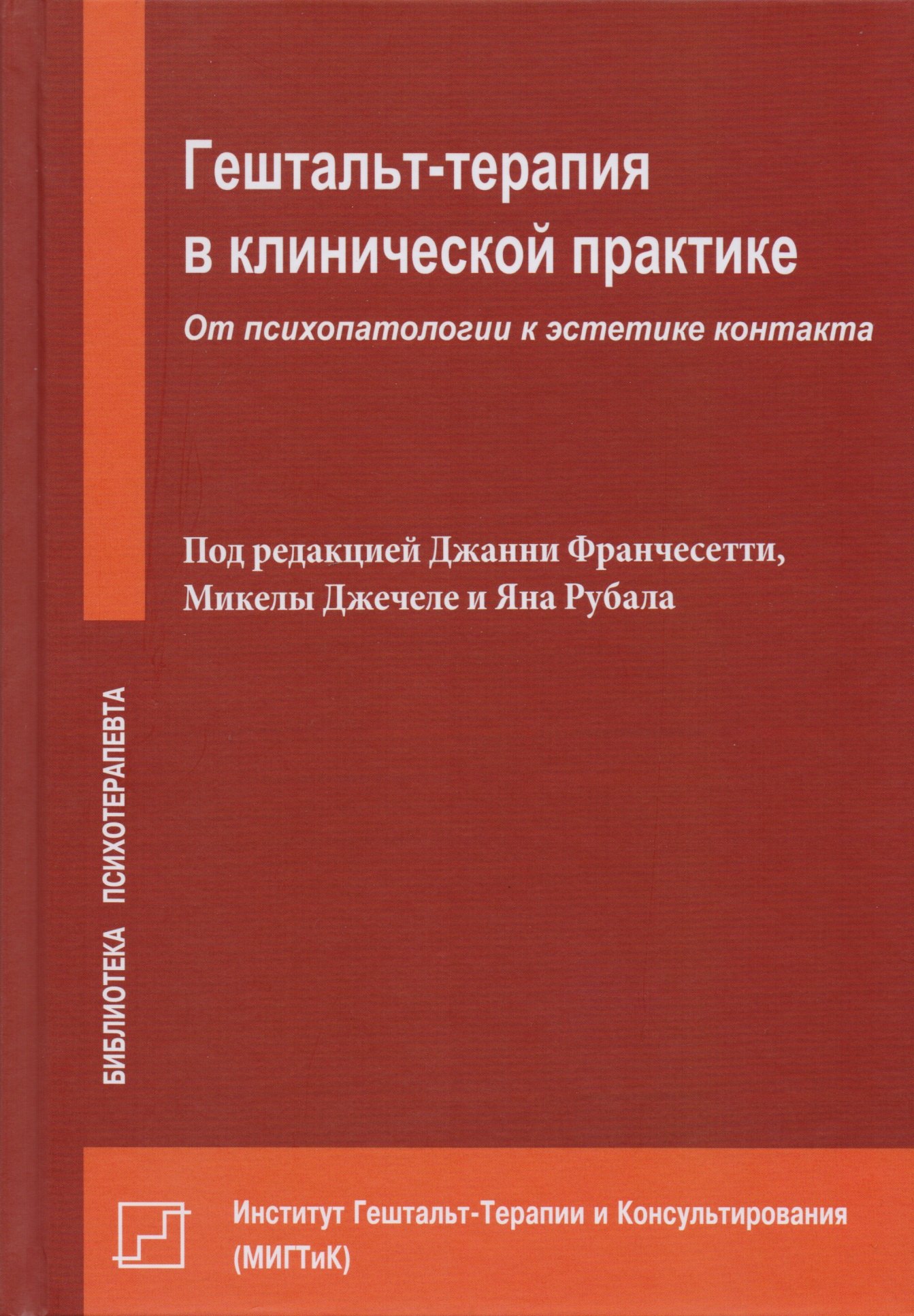 

Гештальт-терапия в клинической практике. От психопатологии к эстетике контакта