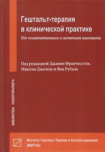 Гештальт-терапия в клинической практике. От психопатологии к эстетике контакта