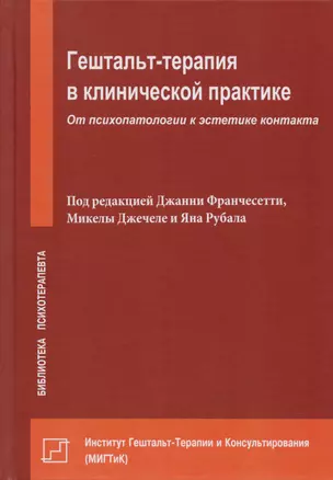 Гештальт-терапия в клинической практике. От психопатологии к эстетике контакта — 2593200 — 1