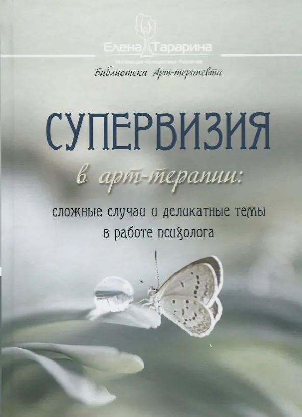 Книга Супервизия в арт-терапии: сложные случаи и деликатные темы в работе психолога (Елена Тарарина) — 1