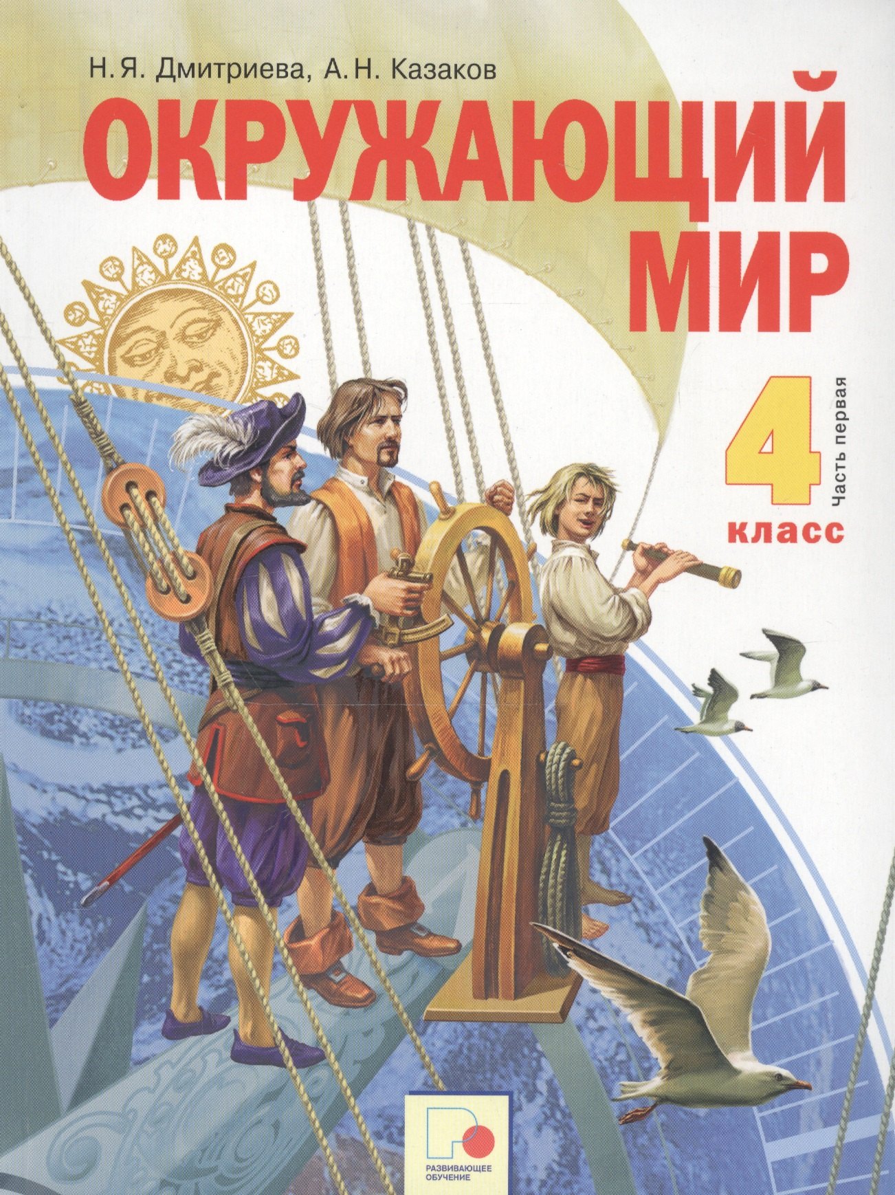 

Окружающий мир. 4 класс. Учебник в двух частях. Часть 1