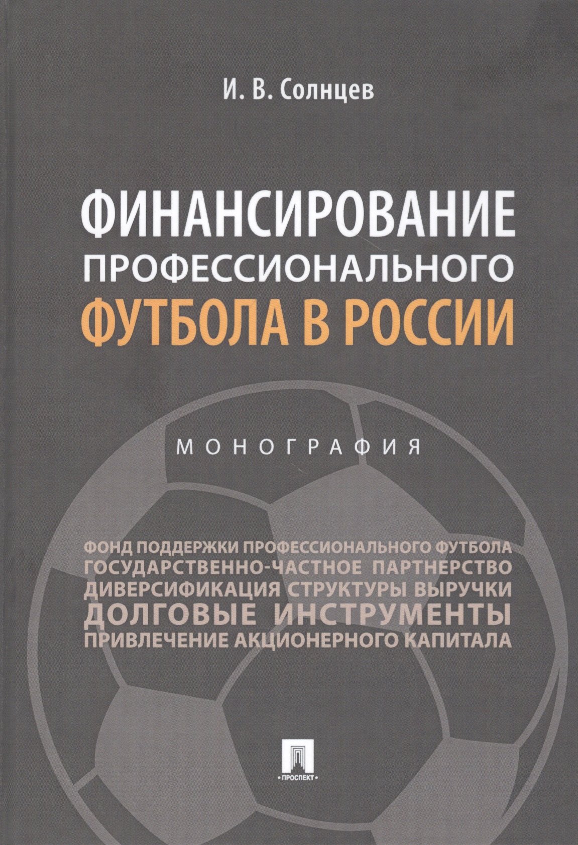 

Финансирование профессионального футбола в России. Монография