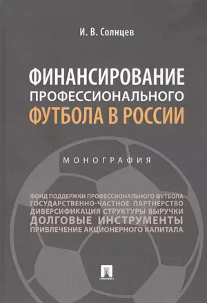 Финансирование профессионального футбола в России. Монография — 2813520 — 1