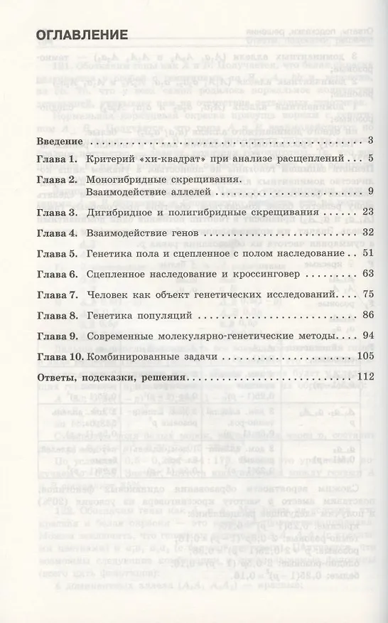 Книга Биология. Решение задач по генетике (Андрей Синюшин) — 2