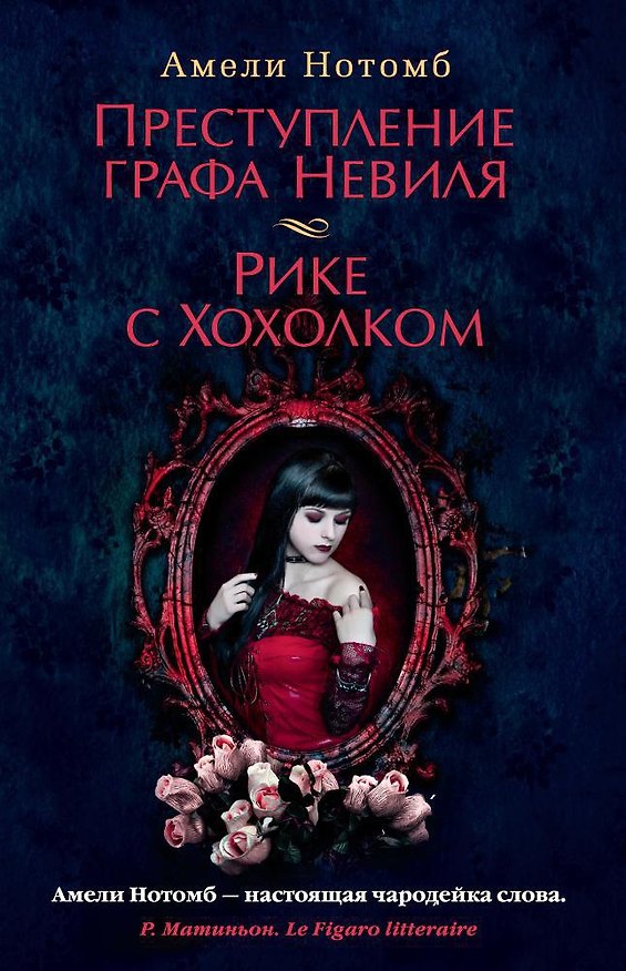 Книга Преступление графа Невиля. Рике с Хохолком (Амели Нотомб) — 1