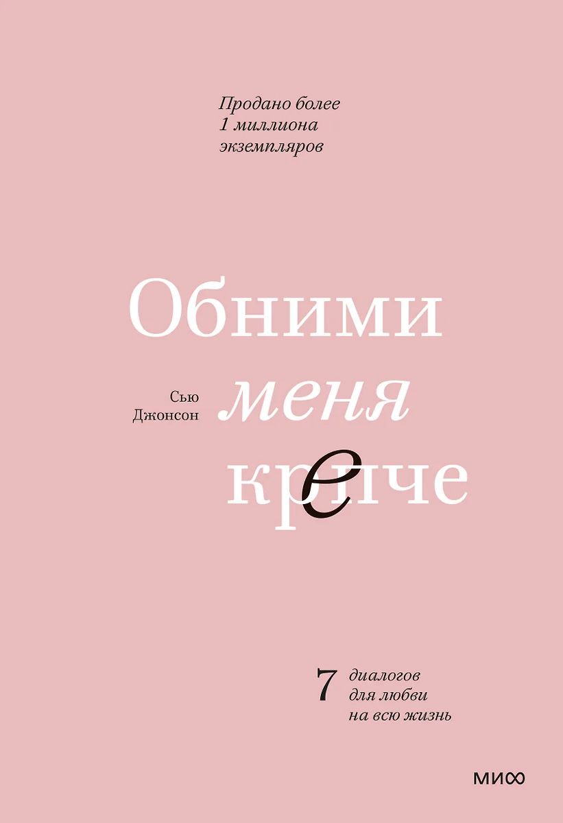 Обними меня крепче. 7 диалогов для любви на всю жизнь (Сью Джонсон) -  купить книгу с доставкой в интернет-магазине «Читай-город». ISBN:  978-5-00169-762-6