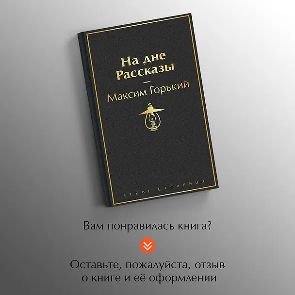Книга На дне. Рассказы (Максим Горький) — 9