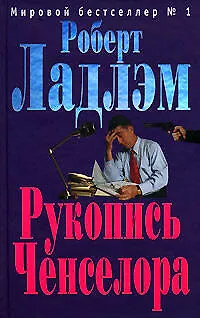 Книга Рукопись Ченселора (Роберт Ладлэм)