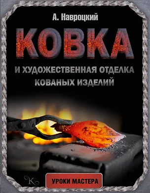 Книга Ковка и художественная отделка кованых изделий (Александр Навроцкий)