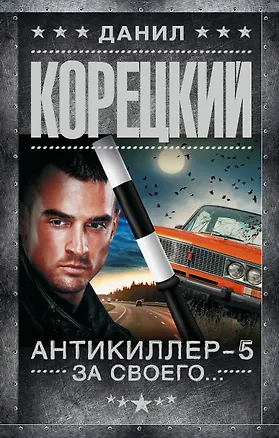Книга Антикиллер-5. За своего... (Данил Корецкий)