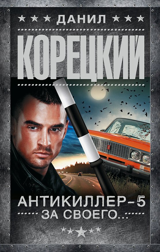 Книга Антикиллер-5. За своего... (Данил Корецкий) — 1