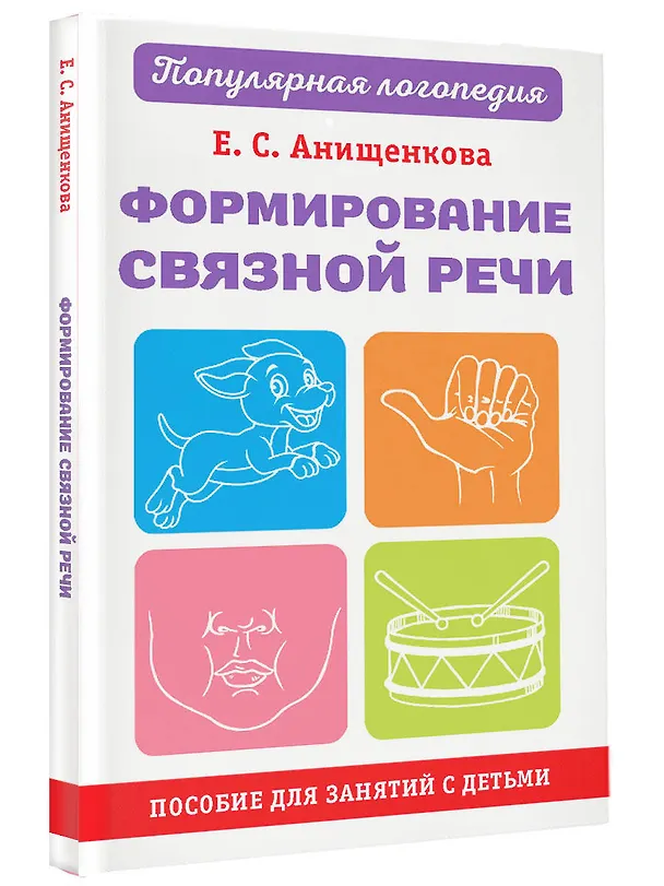 Книга Формирование связной речи. Пособие для занятий с детьми (Елена Анищенкова) — 4