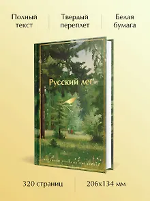 Русский лес. Рассказы русских писателей