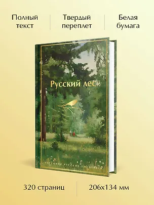 Книга Русский лес. Рассказы русских писателей (Сергей Аксаков, Иван Тургенев, Александр Куприн, Михаил Пришвин, Владимир Короленко, Дмитрий Мамин-Сибиряк, Максим Горький, Антон Чехов, Константин Паустовский)