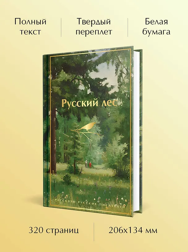 Книга Русский лес. Рассказы русских писателей (Сергей Аксаков, Иван Тургенев, Александр Куприн, Михаил Пришвин, Владимир Короленко, Дмитрий Мамин-Сибиряк, Максим Горький, Антон Чехов, Константин Паустовский) — 1