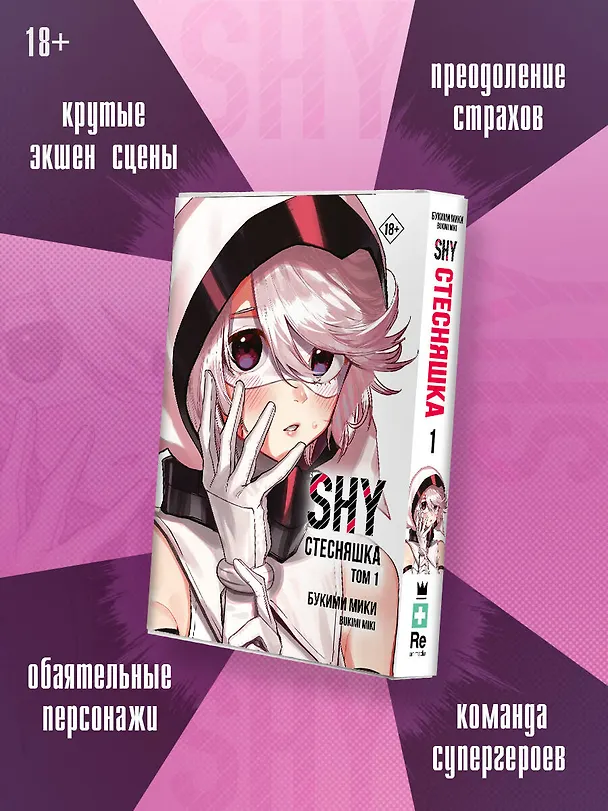 Стесняшка. Том 1 (Shy). Манга 3137941 — 5