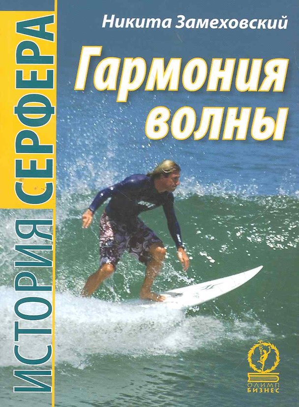 Книга Гармония волны. История серфера. (Никита Замеховский-Мегалокарди) — 1