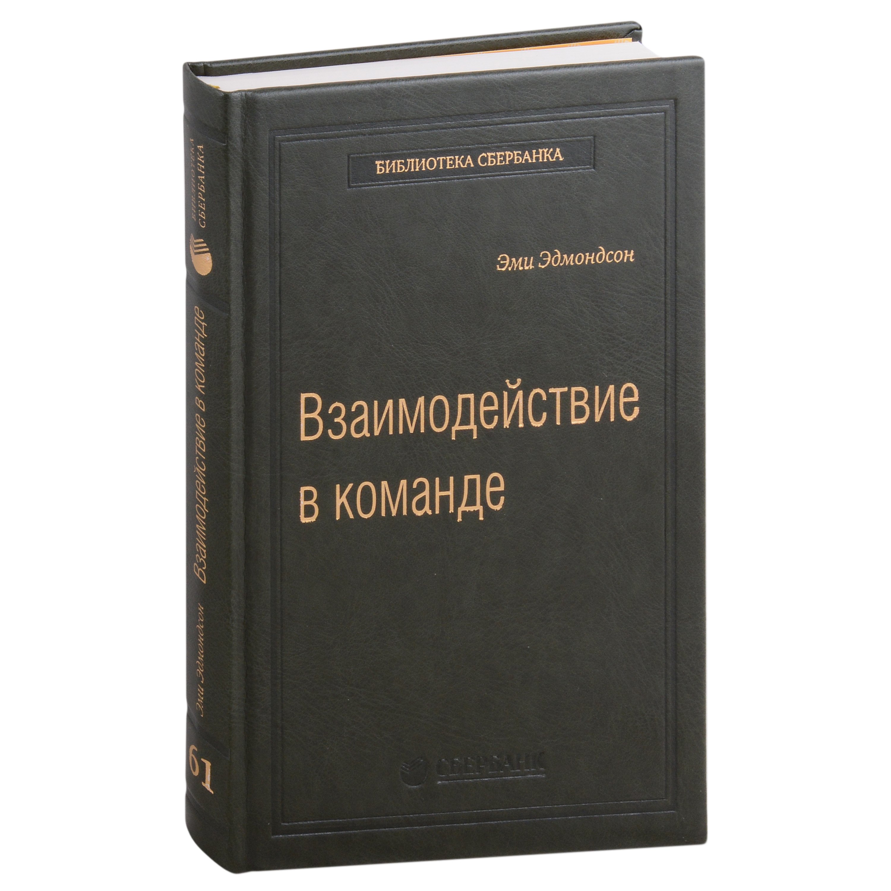 

Взаимодействие в команде: как организации учатся, создают инновации и конкурируют в экономике знаний. Том 61