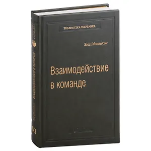 Взаимодействие в команде: как организации учатся, создают инновации и конкурируют в экономике знаний. Том 61