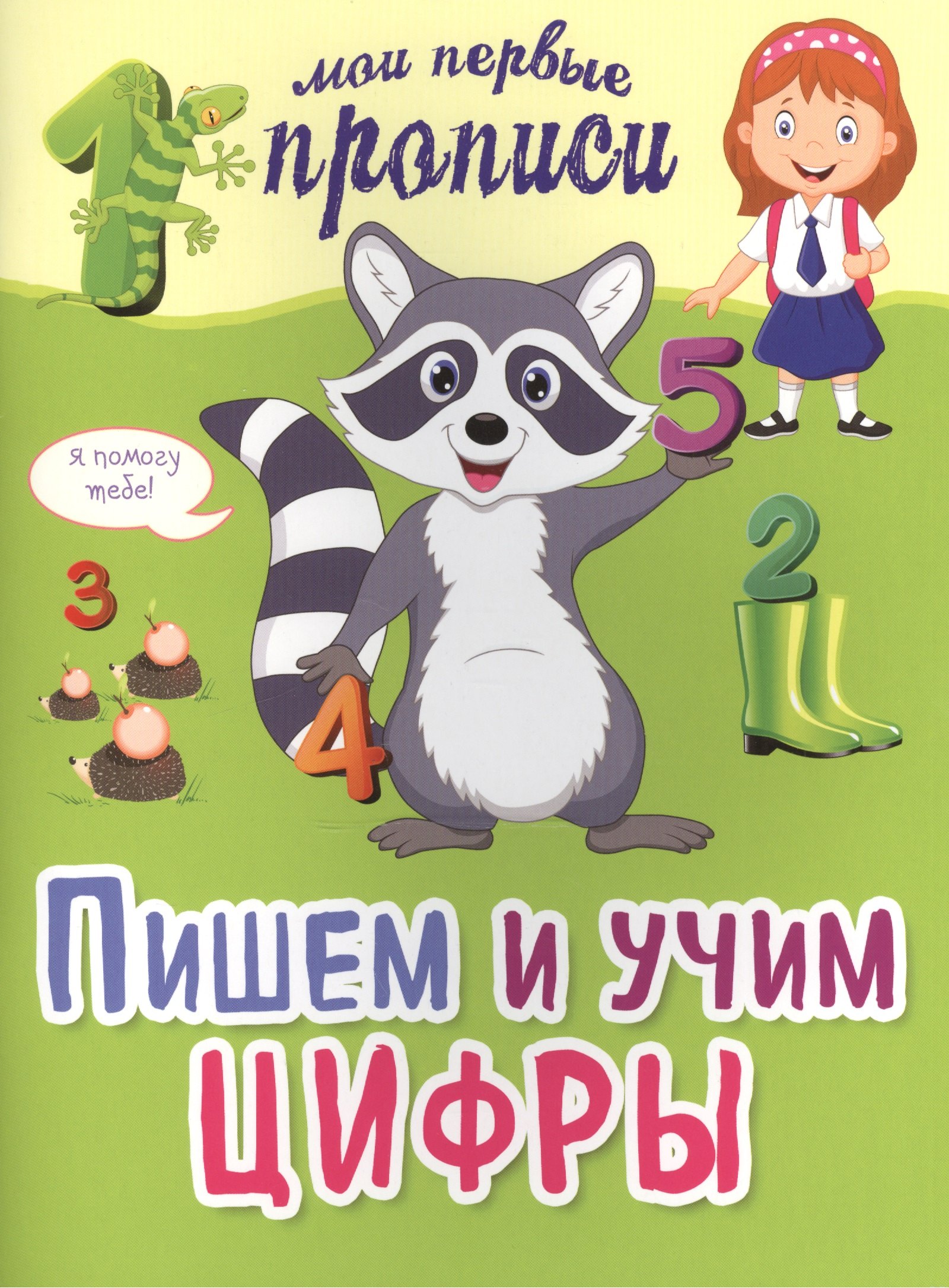 

Пишем и учим цифры