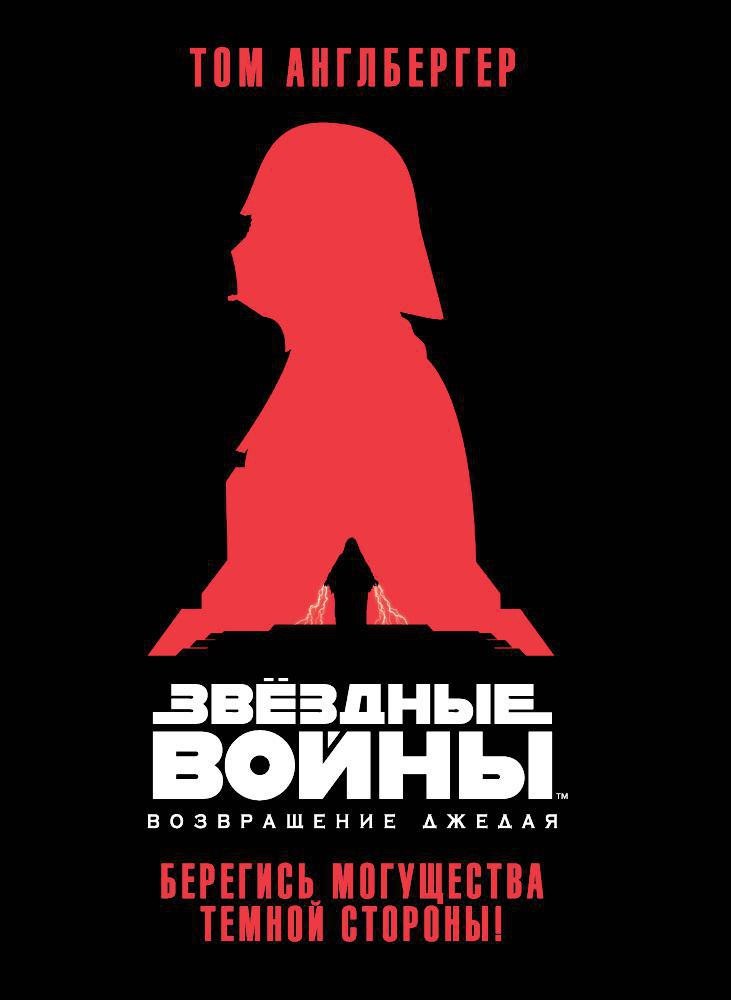 

Звёздные Войны. Возвращение джедая. Берегись могущества темной стороны!