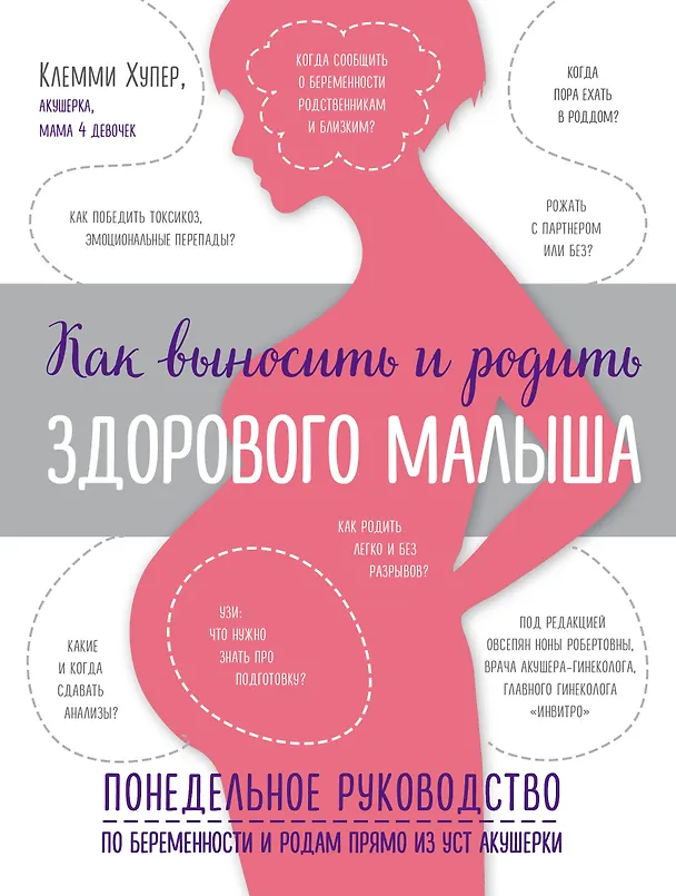 Книга Как выносить и родить здорового малыша. Понедельное руководство по беременности и родам прямо из уст акушерки (Клемми Хупер) — 1