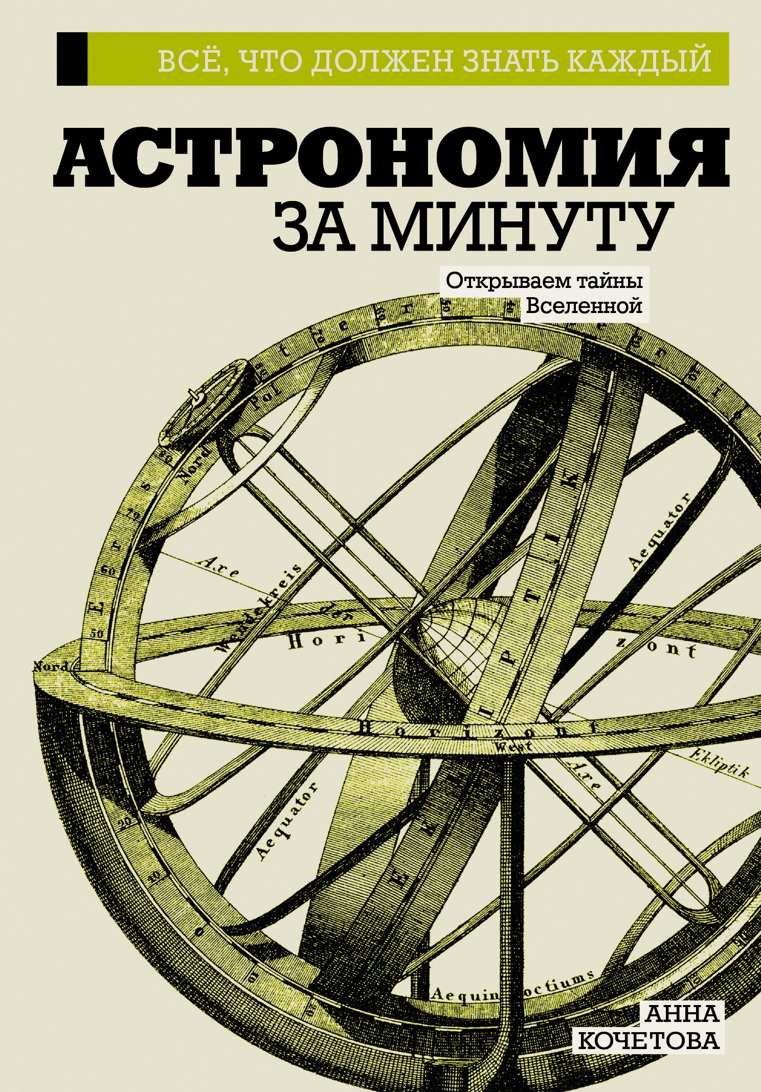

Астрономия за минуту