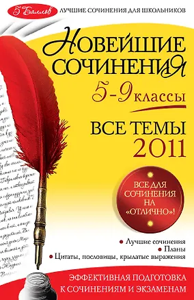 Книга Новейшие сочинения: все темы 2011: 5-9 классы / (мягк) (5 баллов Лучшие сочинения для школьников). Бойко Л., Калугина Л. и др. (Эксмо) ()
