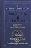 Введение в психологию