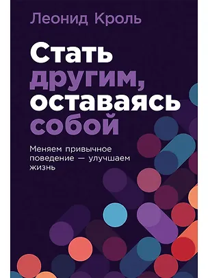Книга Стать другим, оставаясь собой: Меняем привычное поведение - улучшаем жизнь (Леонид Кроль)