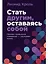 Стать другим, оставаясь собой: Меняем привычное поведение - улучшаем жизнь — 3106657 — 1