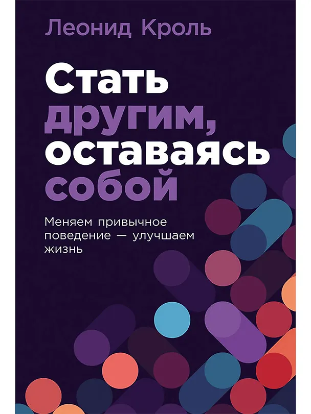 Книга Стать другим, оставаясь собой: Меняем привычное поведение - улучшаем жизнь (Леонид Кроль) — 1
