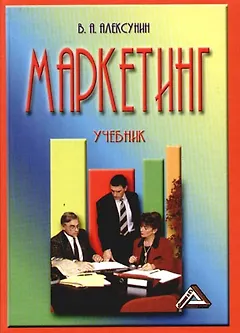Маркетинг: Учебник для средних специальных образовательных учреждений