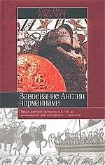 Книга Завоевание Англии ()