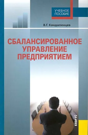 Книга Сбалансированное управление предприятием: учебное пособие (Виталий Кандалинцев)