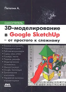 3D-моделирование в Sketch Up 2015 - от простого к сложному. Самоучитель