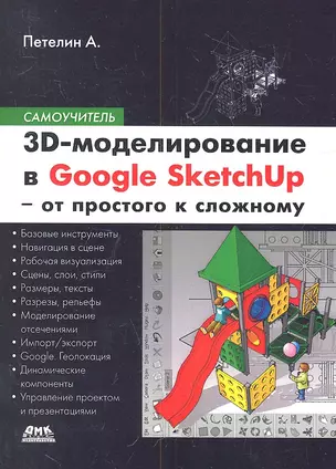 3D-моделирование в Sketch Up 2015 - от простого к сложному. Самоучитель — 2314748 — 1