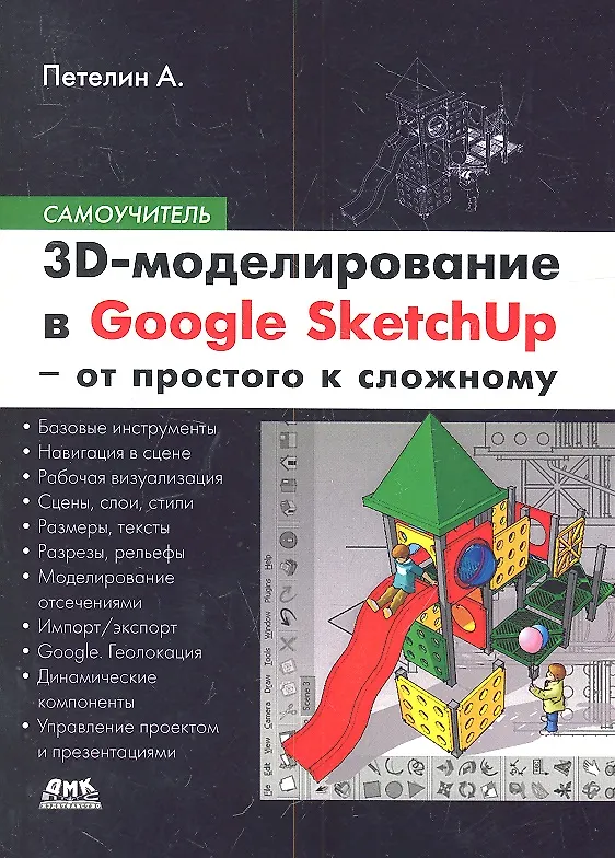 Книга 3D-моделирование в Sketch Up 2015 - от простого к сложному. Самоучитель () — 1
